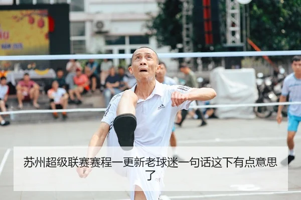 苏州超级联赛赛程一更新老球迷一句话这下有点意思了