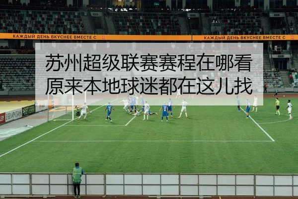 苏州超级联赛赛程在哪看 原来本地球迷都在这儿找