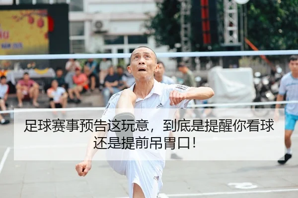 足球赛事预告这玩意，到底是提醒你看球还是提前吊胃口！