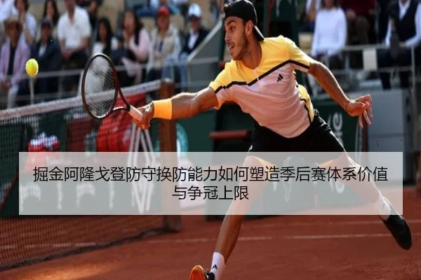 掘金阿隆戈登防守换防能力如何塑造季后赛体系价值与争冠上限