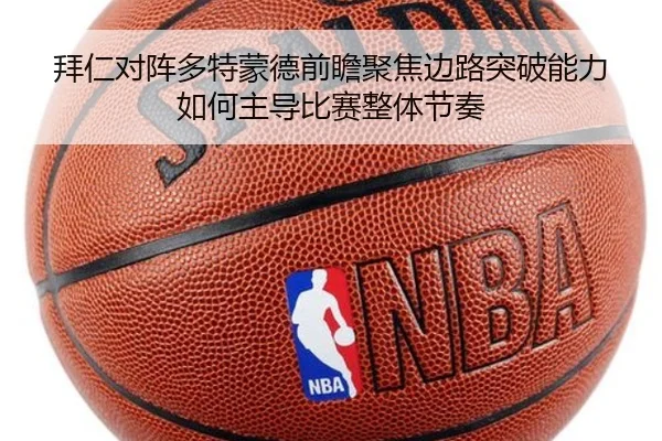 拜仁对阵多特蒙德前瞻聚焦边路突破能力如何主导比赛整体节奏