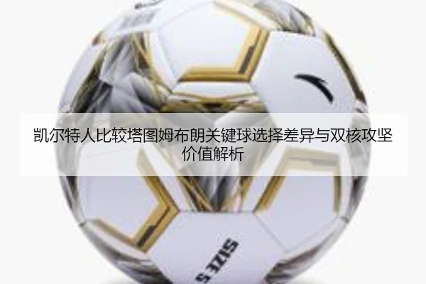 凯尔特人比较塔图姆布朗关键球选择差异与双核攻坚价值解析