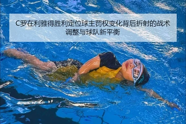 C罗在利雅得胜利定位球主罚权变化背后折射的战术调整与球队新平衡