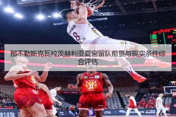 那不勒斯克瓦拉茨赫利亚夏窗留队前景与现实条件综合评估